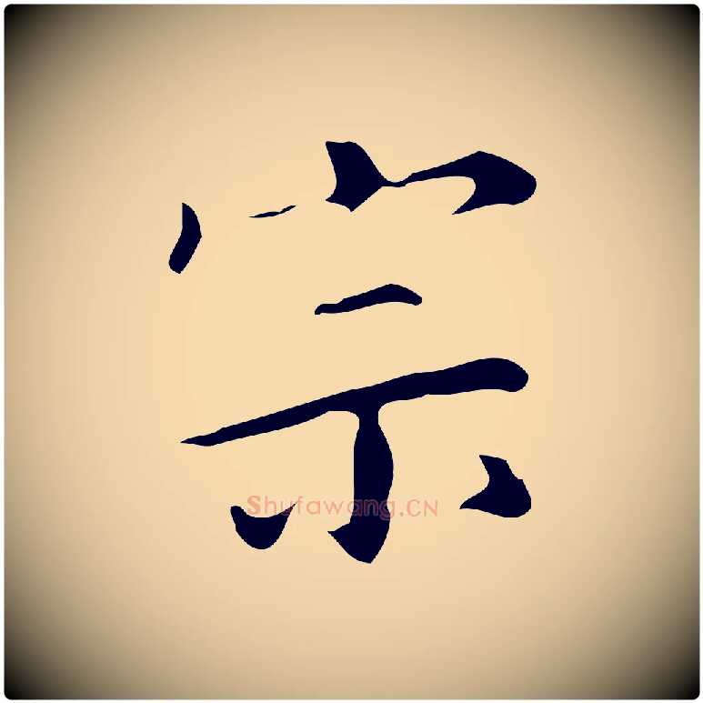 宗毛笔行楷写法,摘自明代汪道会跋临东方先生画赞