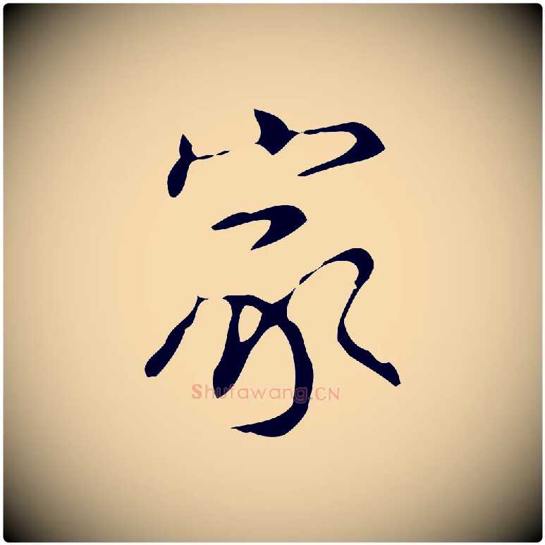 家毛笔行楷写法,摘自明代汪道会跋临东方先生画赞