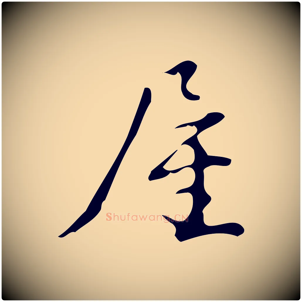 屋毛笔行楷写法,摘自明代汪道会跋临东方先生画赞