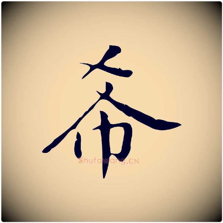 希毛笔行楷写法,摘自明代汪道会跋临东方先生画赞
