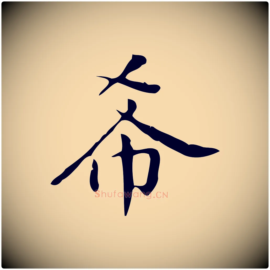 希毛笔行楷写法,摘自明代汪道会跋临东方先生画赞