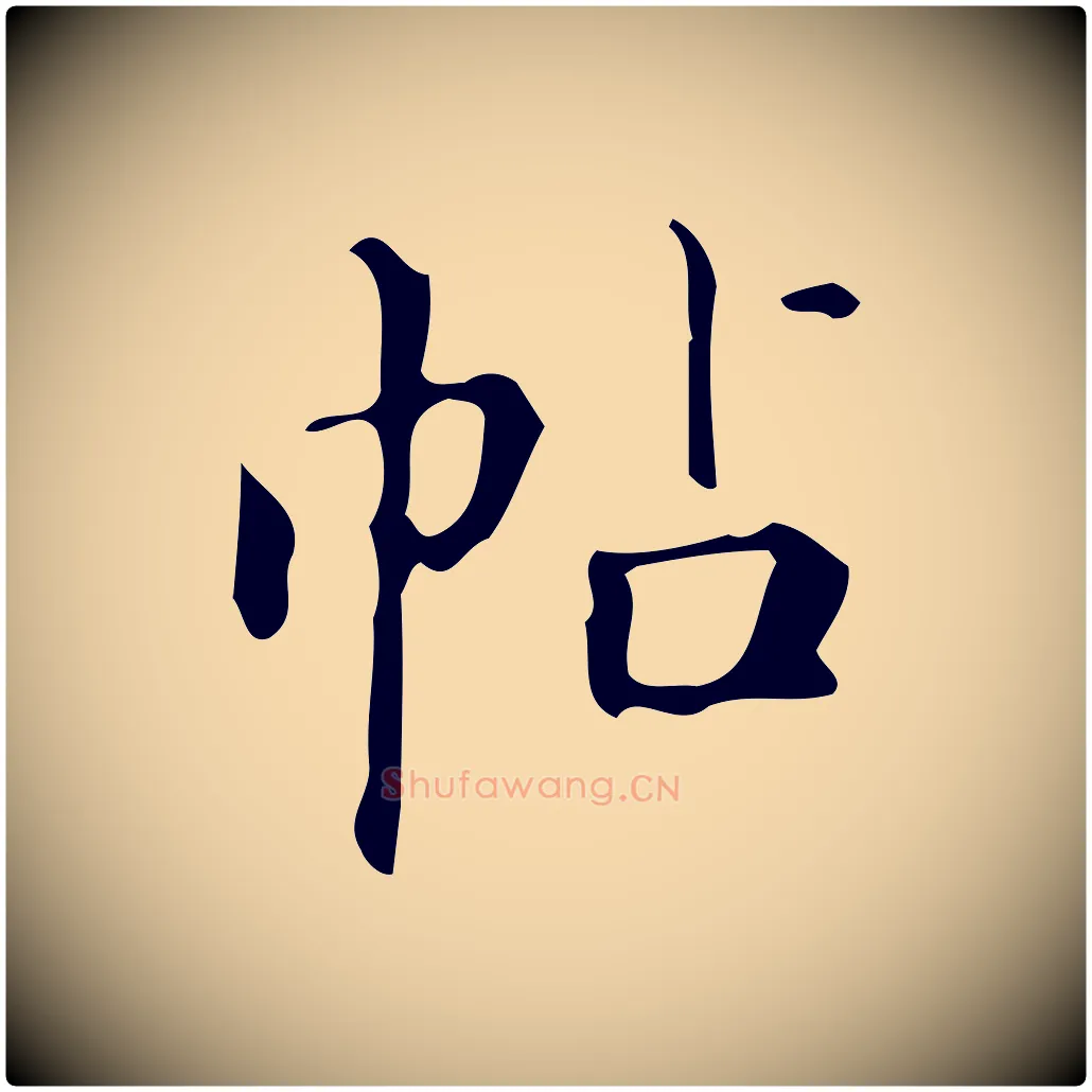 帖毛笔行楷写法,摘自明代汪道会跋临东方先生画赞