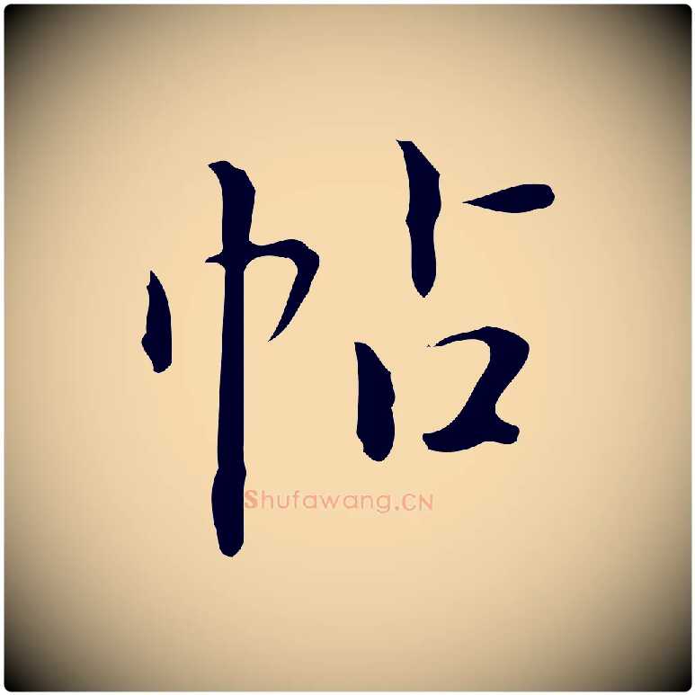 帖毛笔行楷写法,摘自明代汪道会跋临东方先生画赞