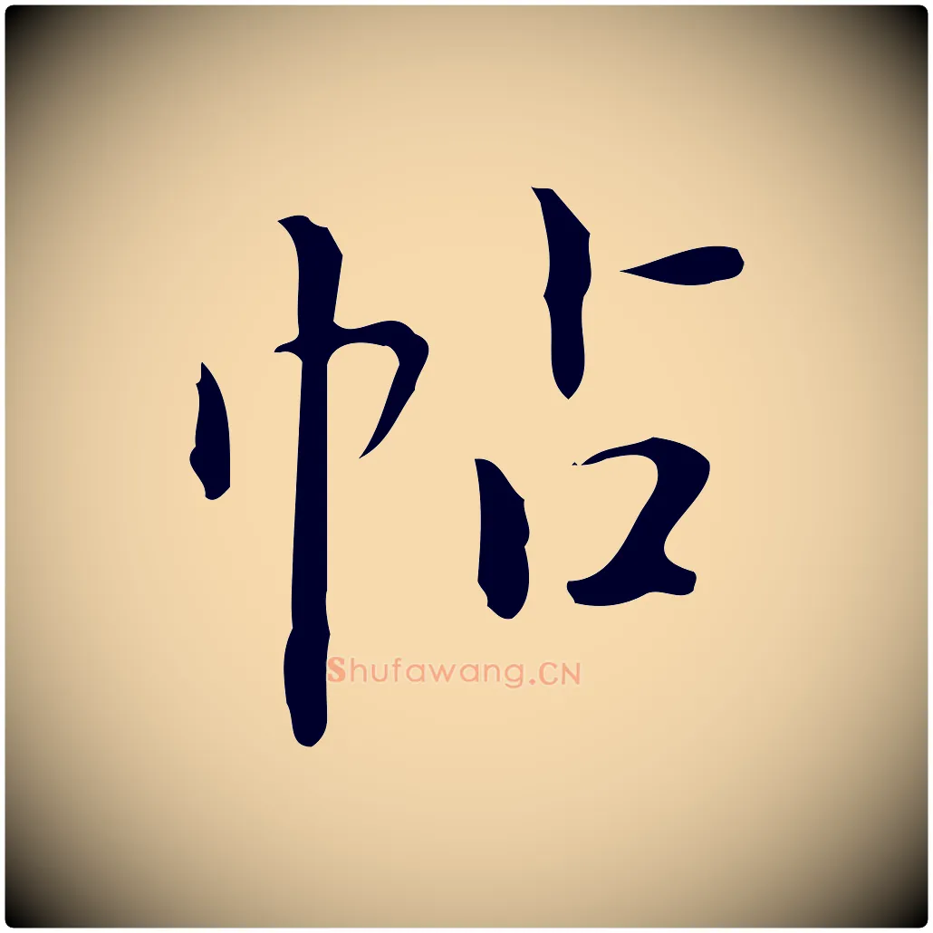 帖毛笔行楷写法,摘自明代汪道会跋临东方先生画赞