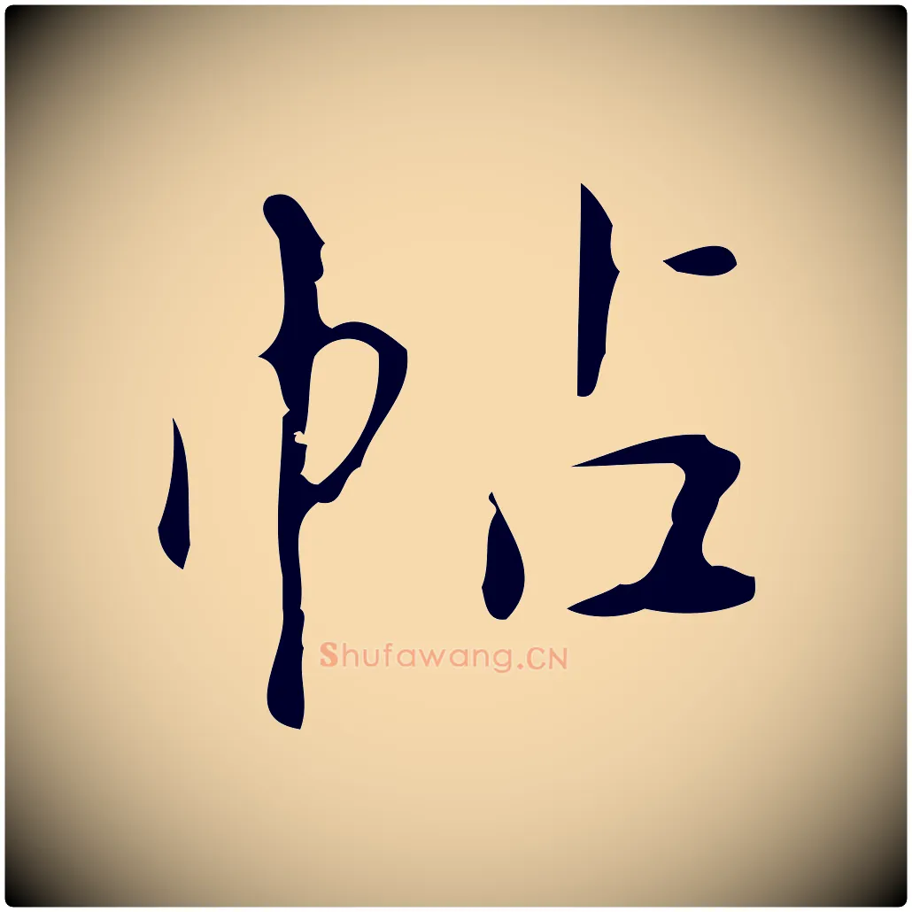 帖毛笔行楷写法,摘自明代汪道会跋临东方先生画赞