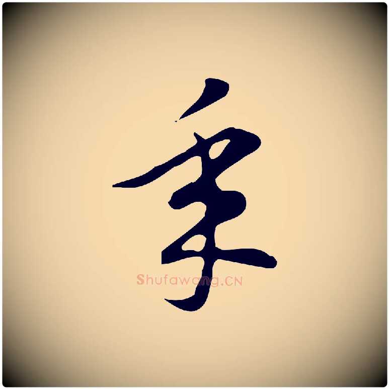 年毛笔行楷写法,摘自明代汪道会跋临东方先生画赞