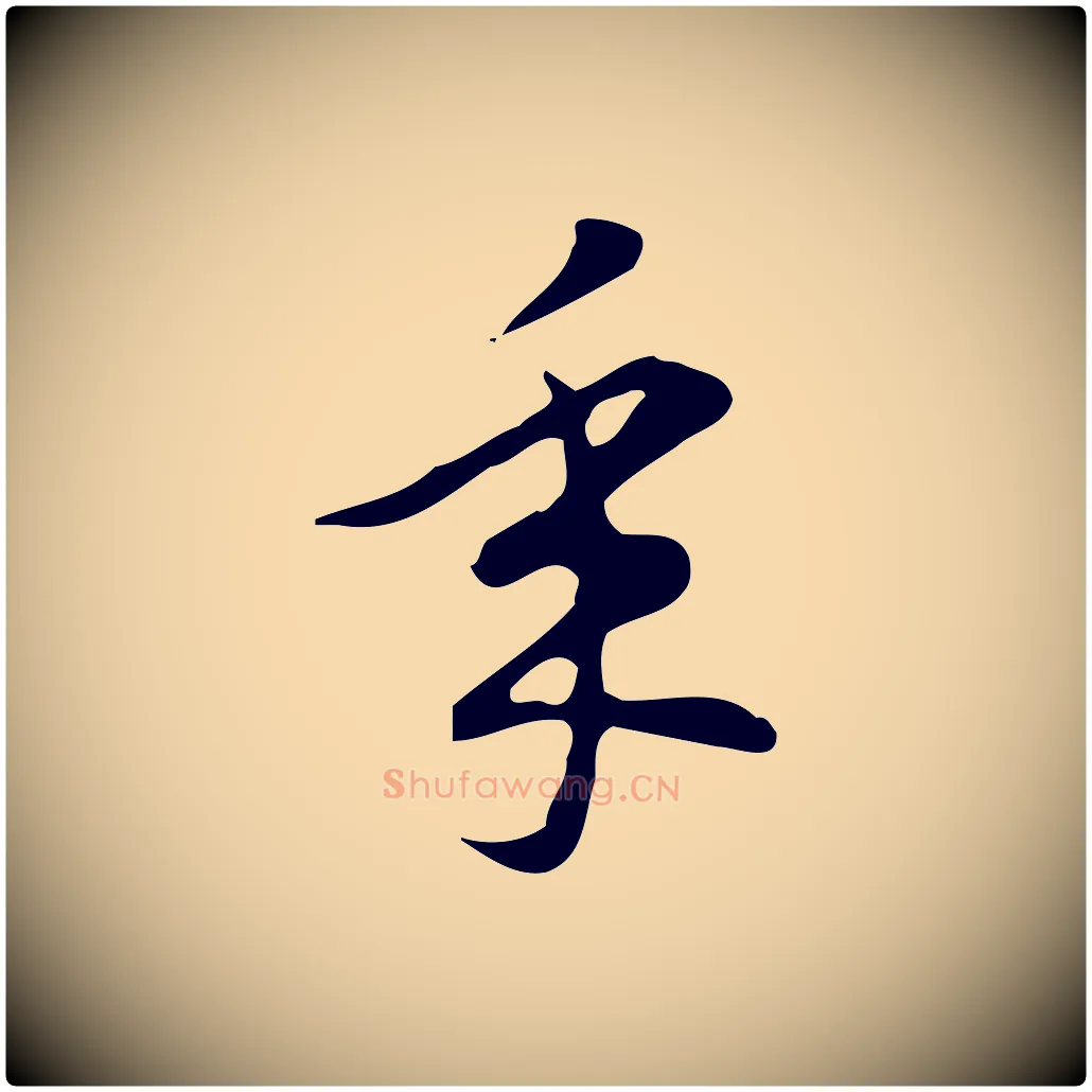 年毛笔行楷写法,摘自明代汪道会跋临东方先生画赞