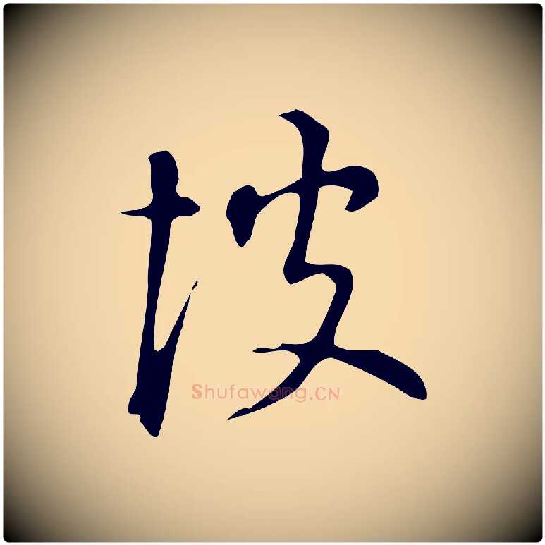彼毛笔行楷写法,摘自明代汪道会跋临东方先生画赞