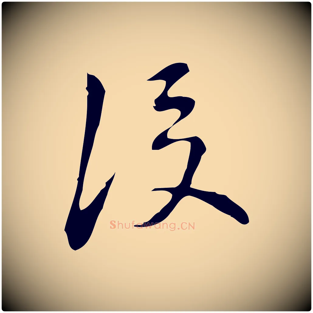 後毛笔行楷写法,摘自明代汪道会跋临东方先生画赞