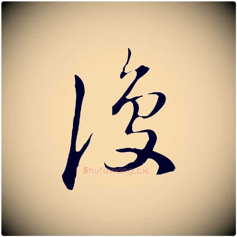 復毛笔行楷写法,摘自明代汪道会跋临东方先生画赞