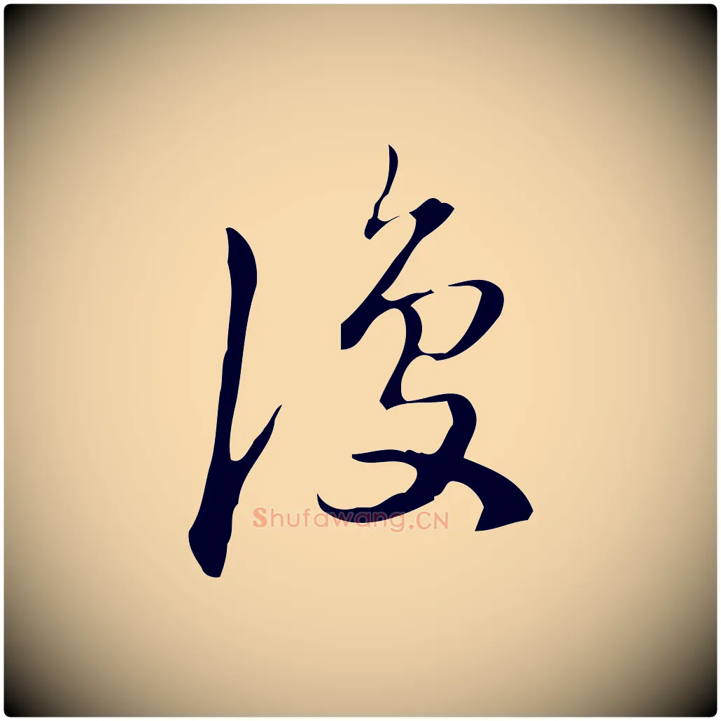 復毛笔行楷写法,摘自明代汪道会跋临东方先生画赞