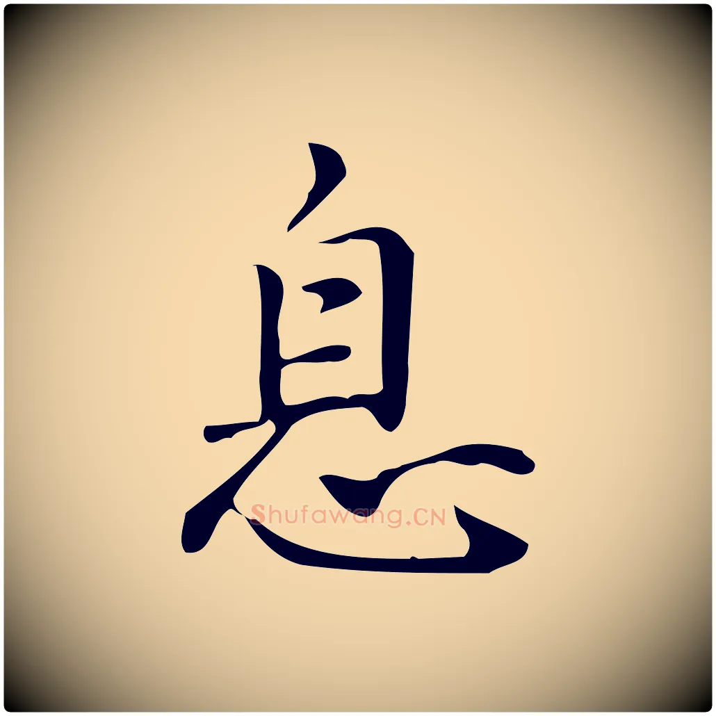 息毛笔行楷写法,摘自明代汪道会跋临东方先生画赞