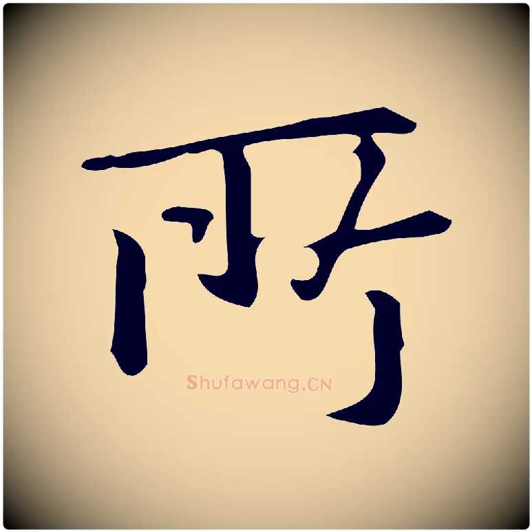 所毛笔行楷写法,摘自明代汪道会跋临东方先生画赞