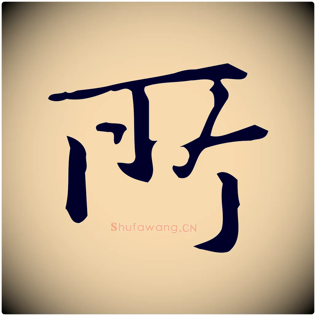 所毛笔行楷写法,摘自明代汪道会跋临东方先生画赞