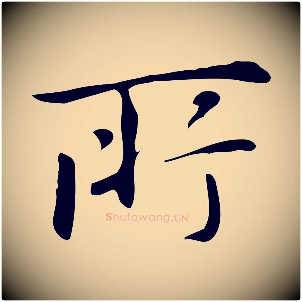 所毛笔行楷写法,摘自明代汪道会跋临东方先生画赞