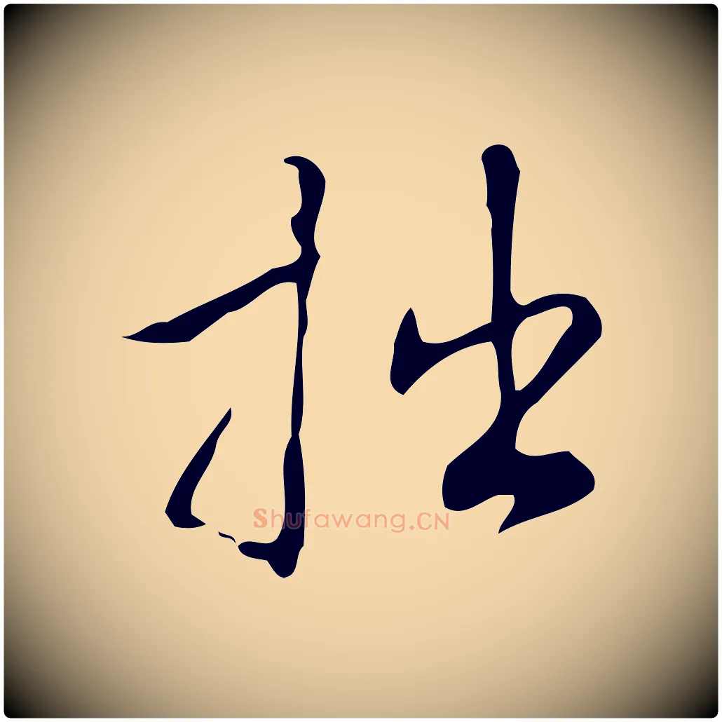 拙毛笔行楷写法,摘自明代汪道会跋临东方先生画赞