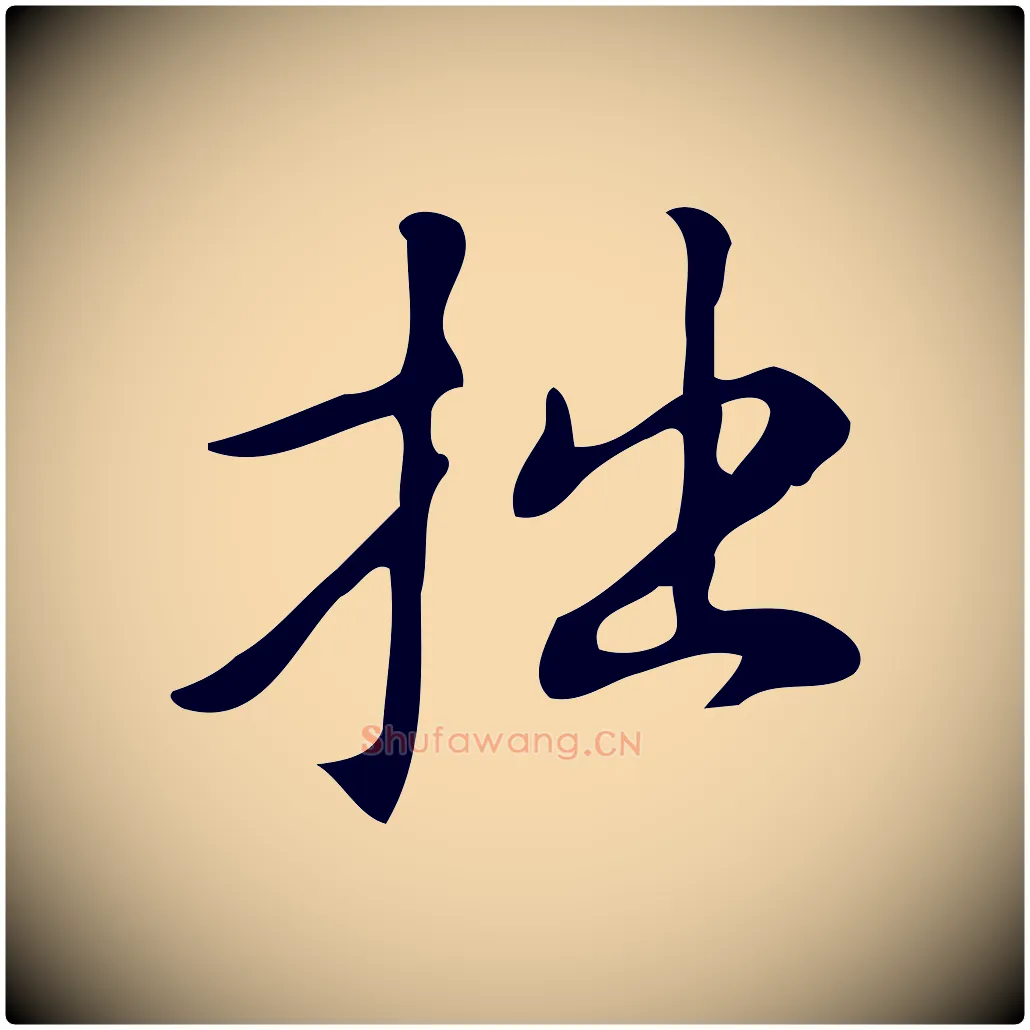 拙毛笔行楷写法,摘自明代汪道会跋临东方先生画赞