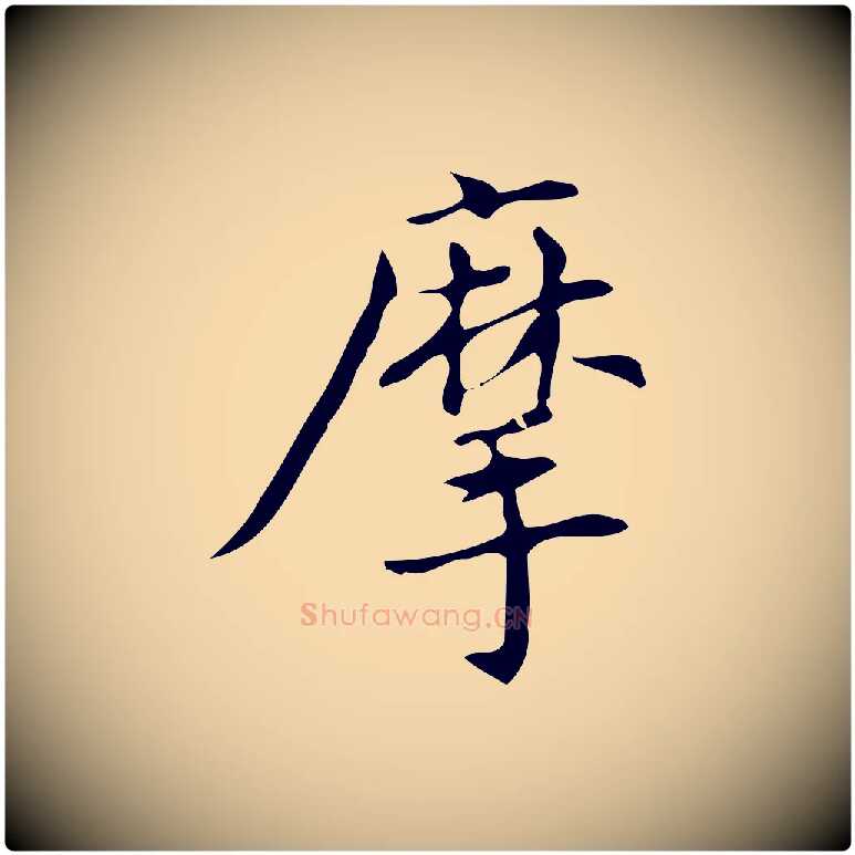 摩毛笔行楷写法,摘自明代汪道会跋临东方先生画赞