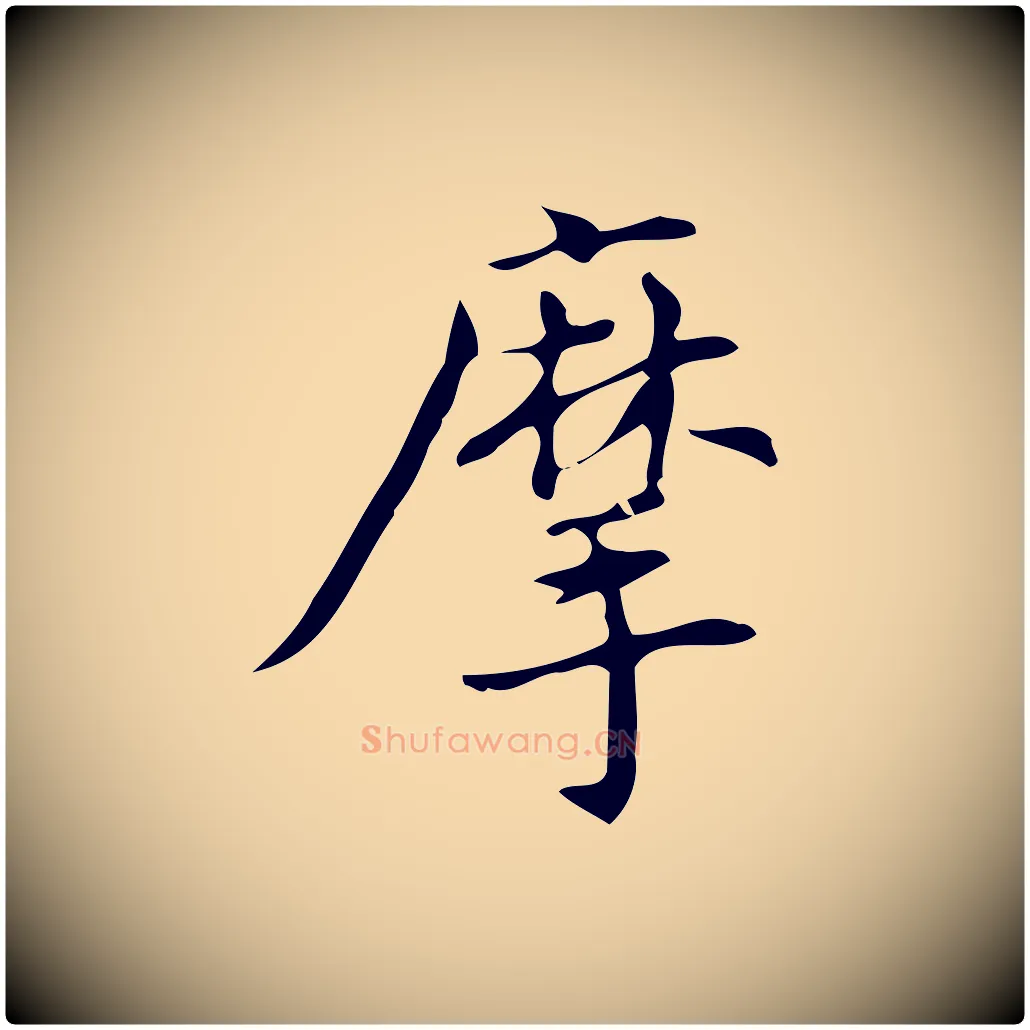 摩毛笔行楷写法,摘自明代汪道会跋临东方先生画赞