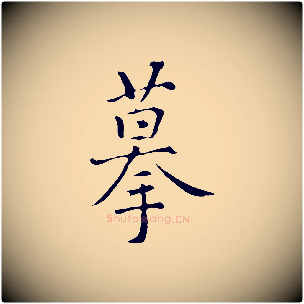 摹毛笔行楷写法,摘自明代汪道会跋临东方先生画赞