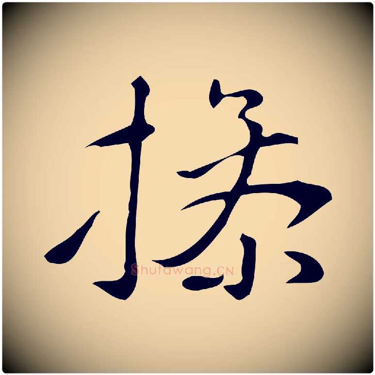 操毛笔行楷写法,摘自明代汪道会跋临东方先生画赞