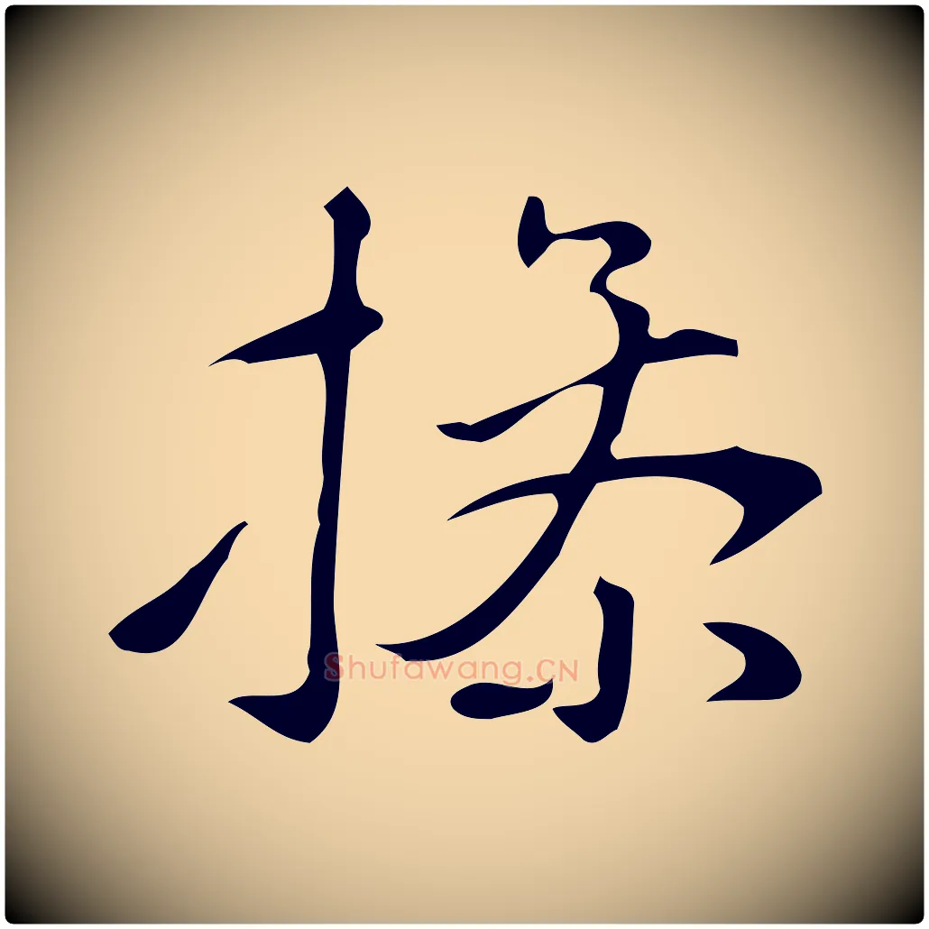 操毛笔行楷写法,摘自明代汪道会跋临东方先生画赞