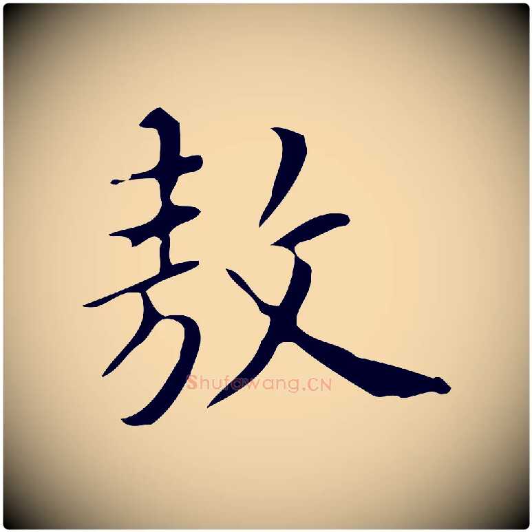 敖毛笔行楷写法,摘自明代汪道会跋临东方先生画赞