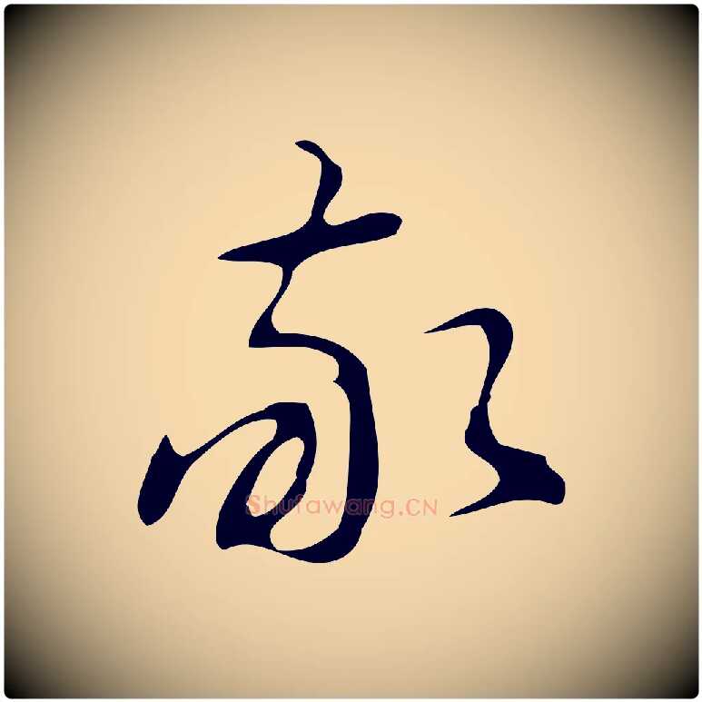 敬毛笔行楷写法,摘自明代汪道会跋临东方先生画赞