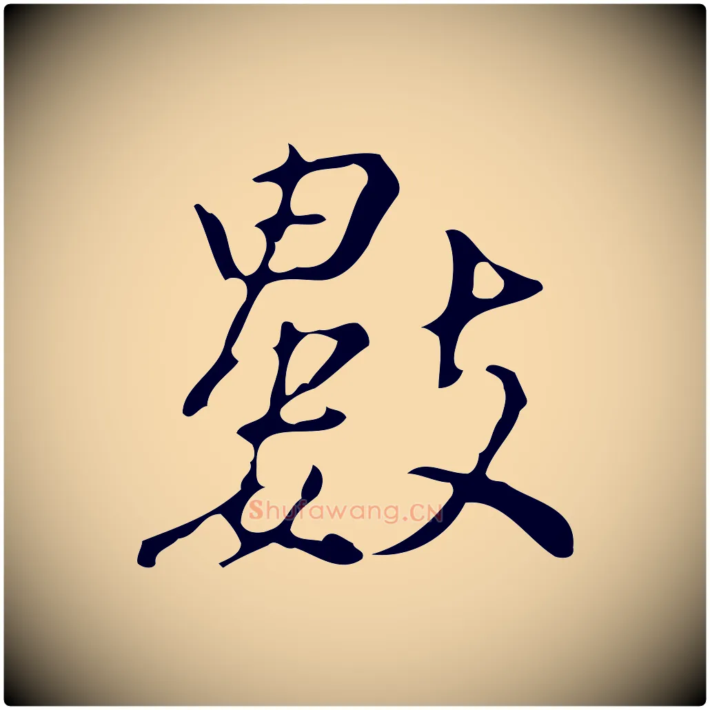 數毛笔行楷写法,摘自明代汪道会跋临东方先生画赞