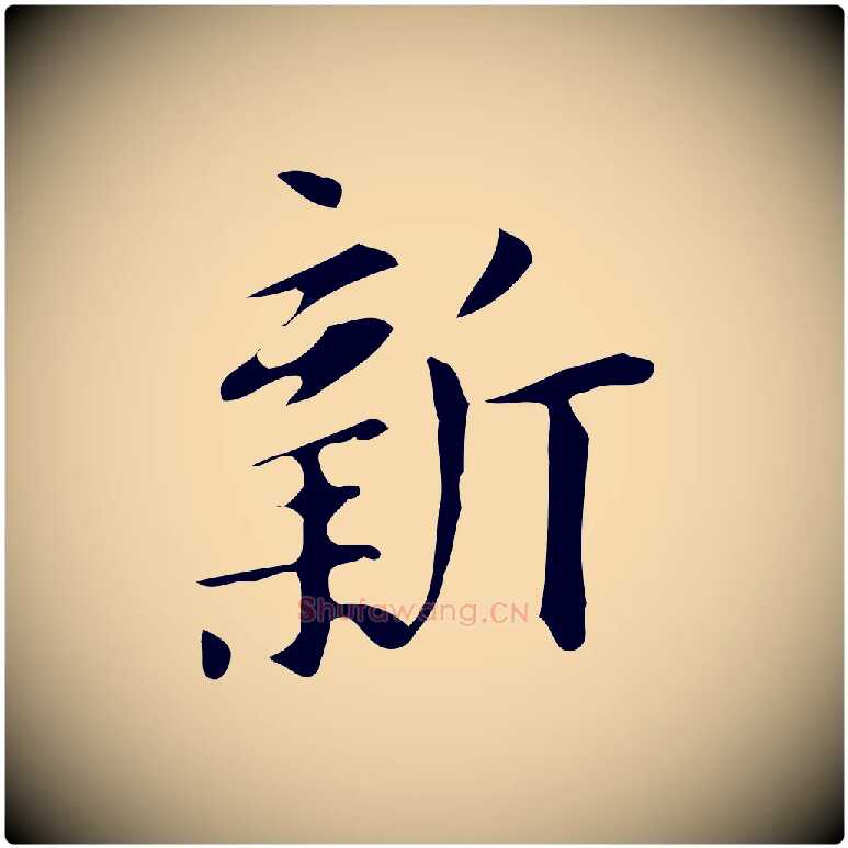 新毛笔行楷写法,摘自明代汪道会跋临东方先生画赞