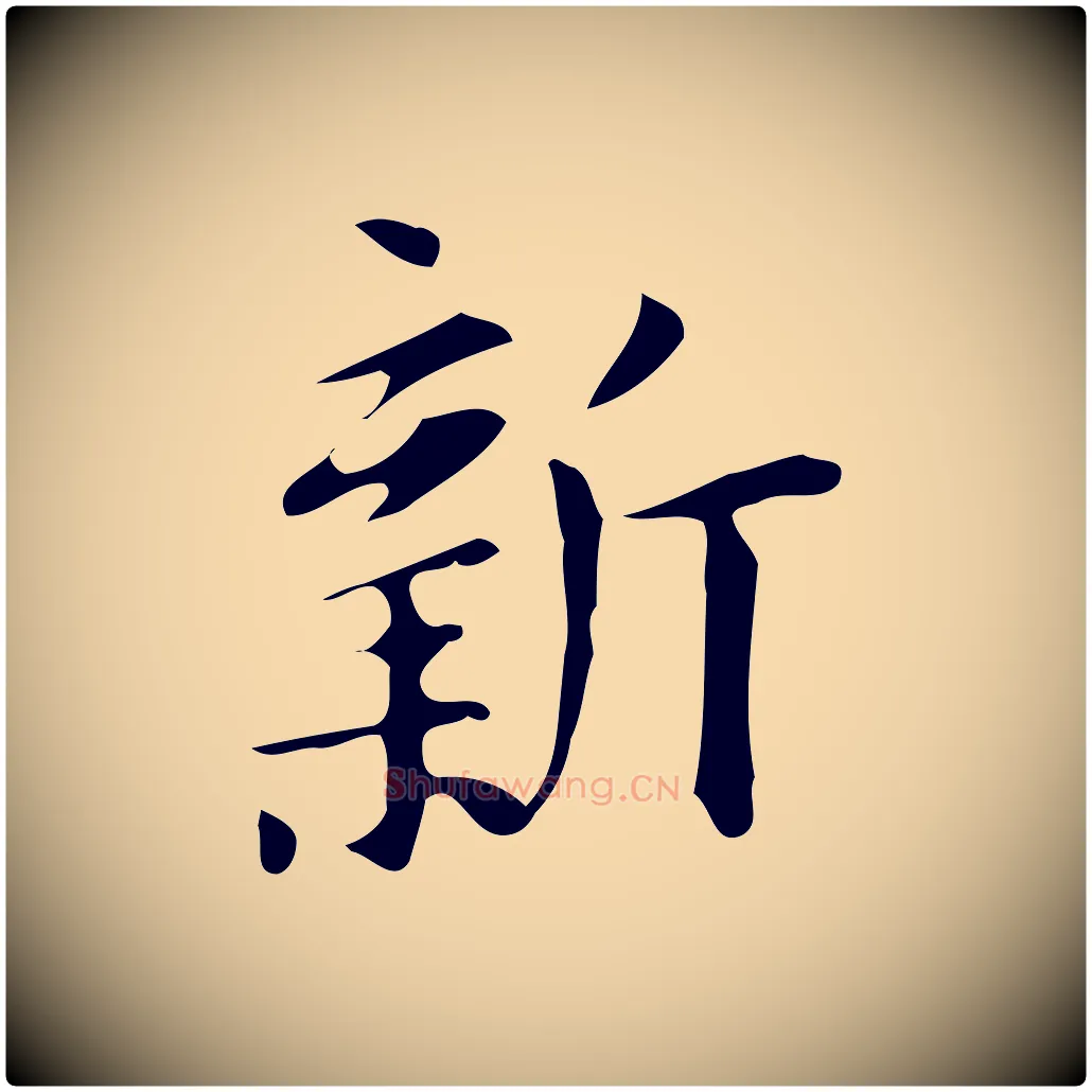 新毛笔行楷写法,摘自明代汪道会跋临东方先生画赞