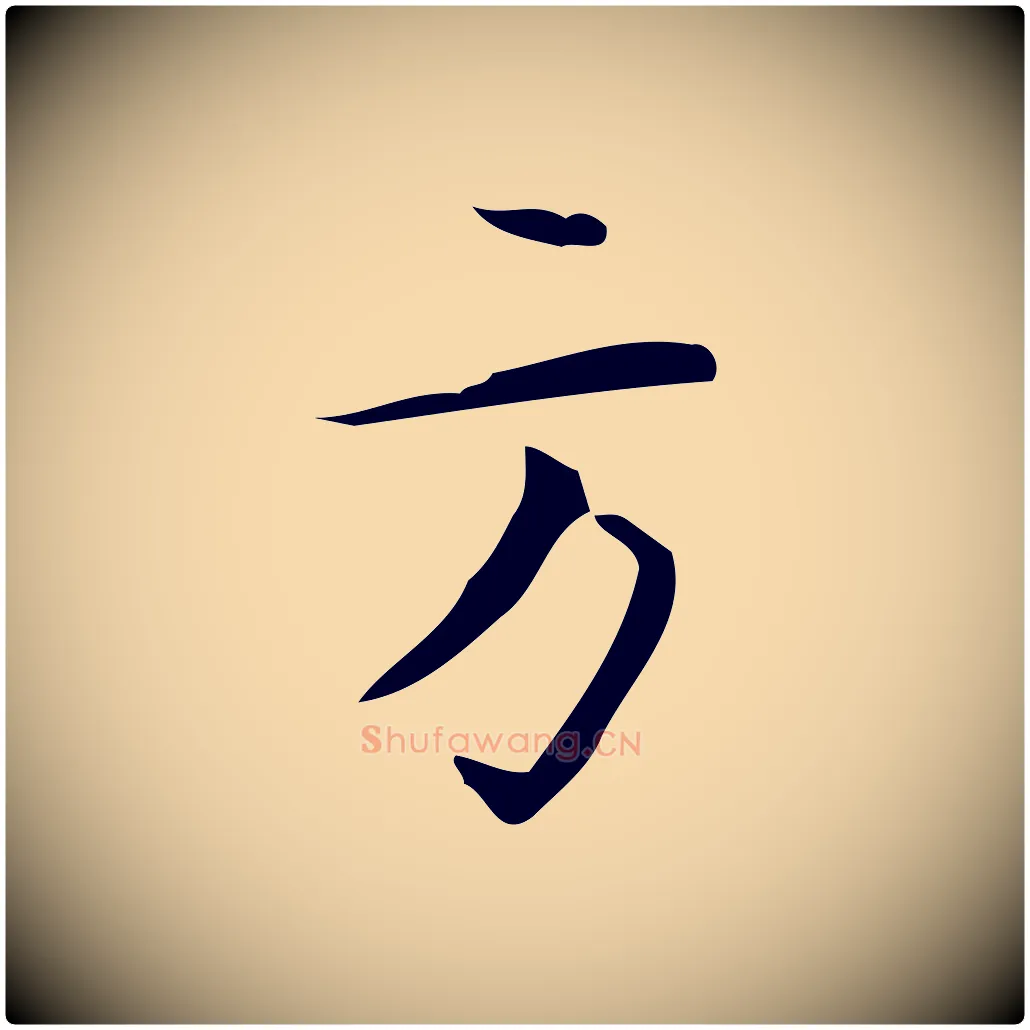 方毛笔行楷写法,摘自明代汪道会跋临东方先生画赞