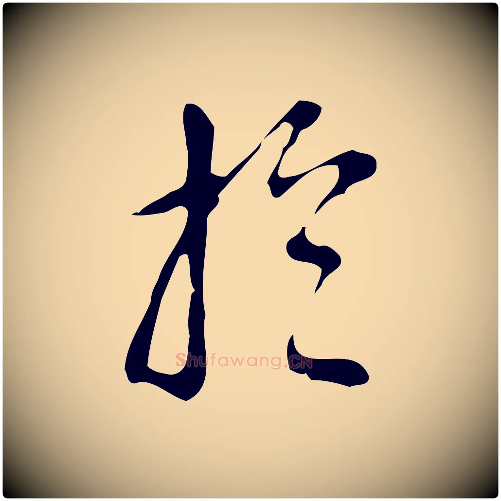 於毛笔行楷写法,摘自明代汪道会跋临东方先生画赞