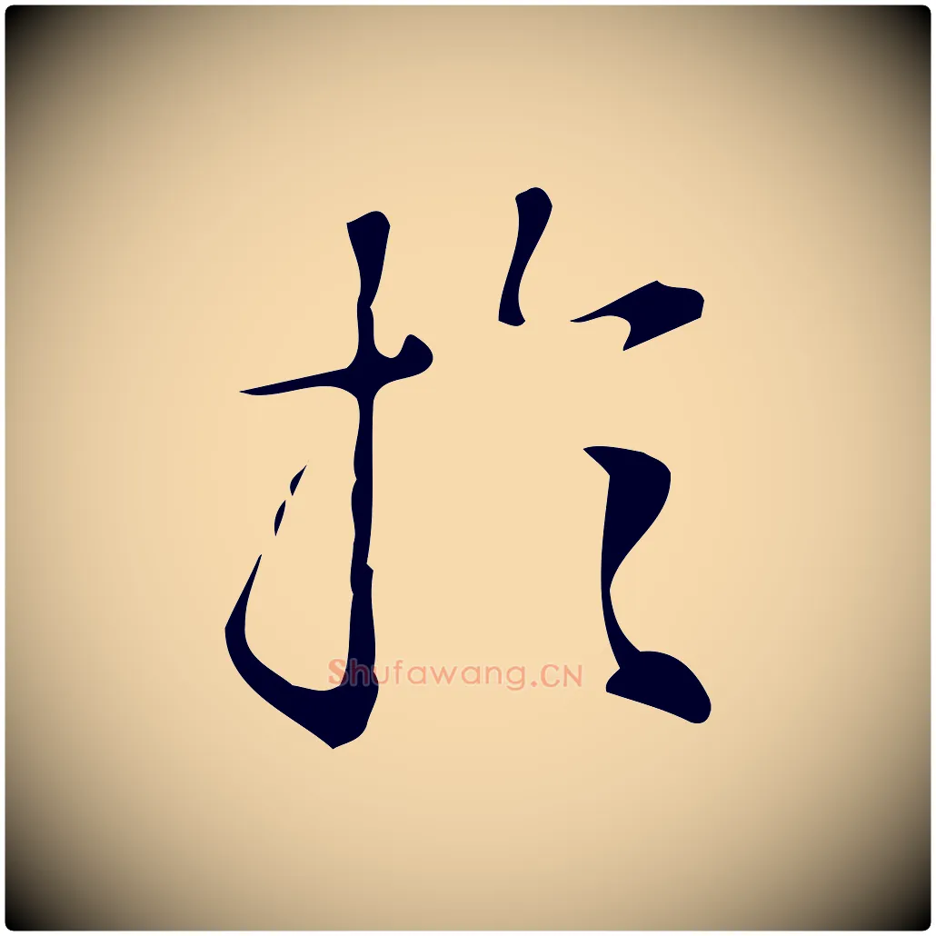 於毛笔行楷写法,摘自明代汪道会跋临东方先生画赞