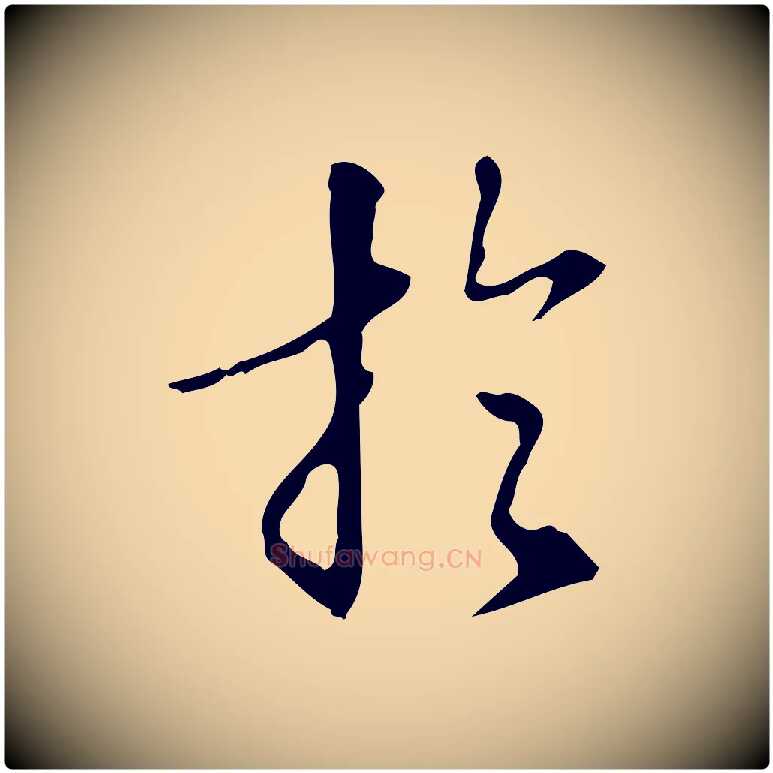 於毛笔行楷写法,摘自明代汪道会跋临东方先生画赞