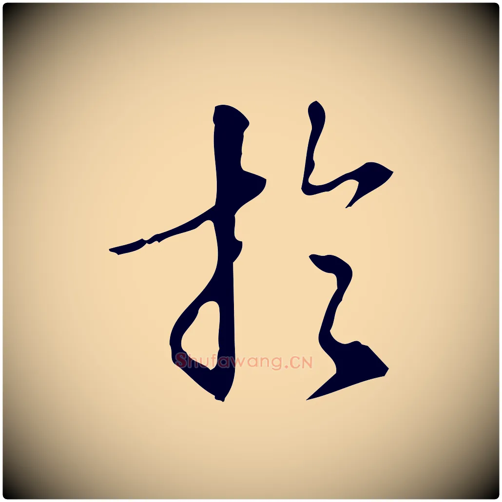 於毛笔行楷写法,摘自明代汪道会跋临东方先生画赞