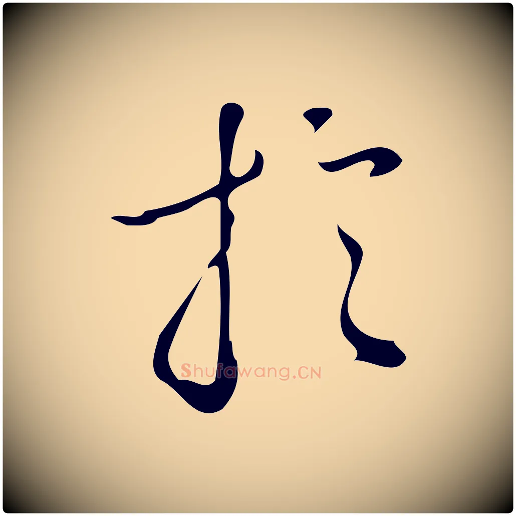 於毛笔行楷写法,摘自明代汪道会跋临东方先生画赞