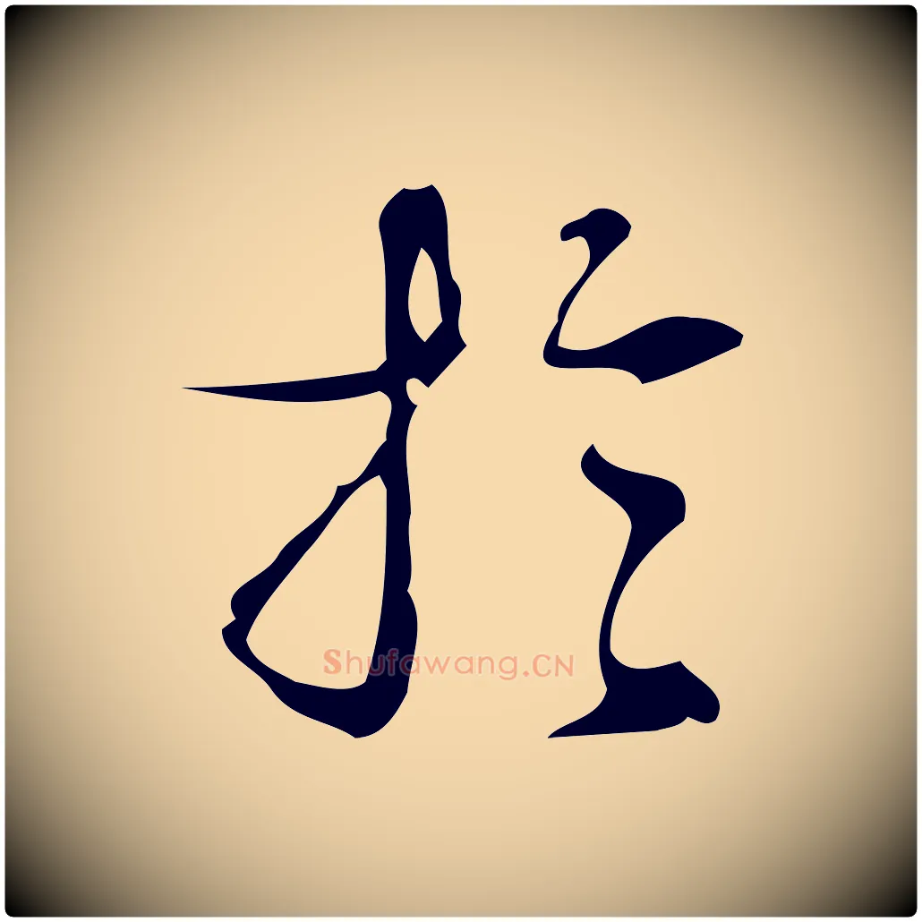 於毛笔行楷写法,摘自明代汪道会跋临东方先生画赞