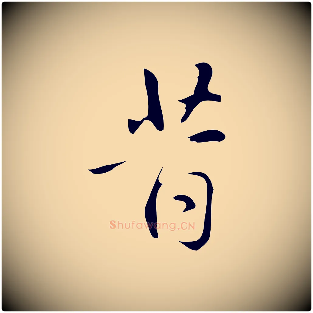 昔毛笔行楷写法,摘自明代汪道会跋临东方先生画赞