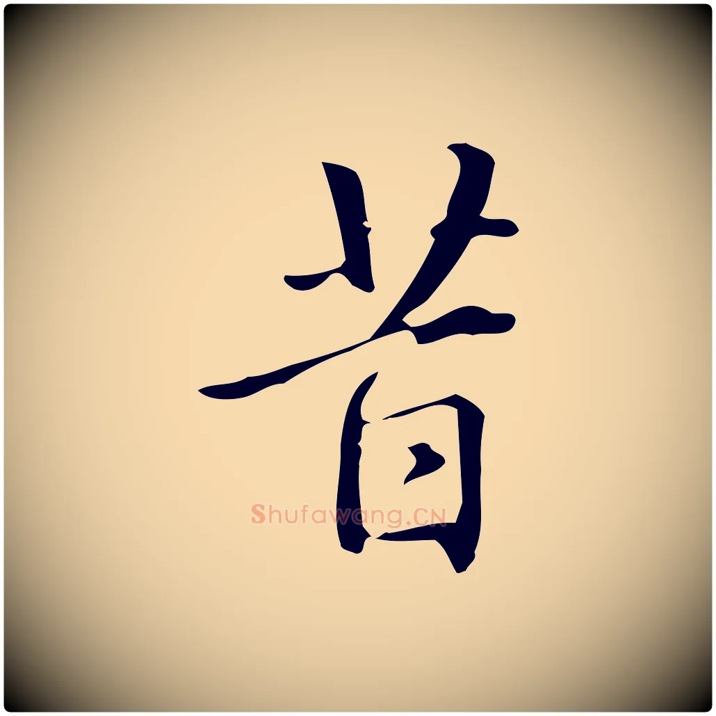 昔毛笔行楷写法,摘自明代汪道会跋临东方先生画赞