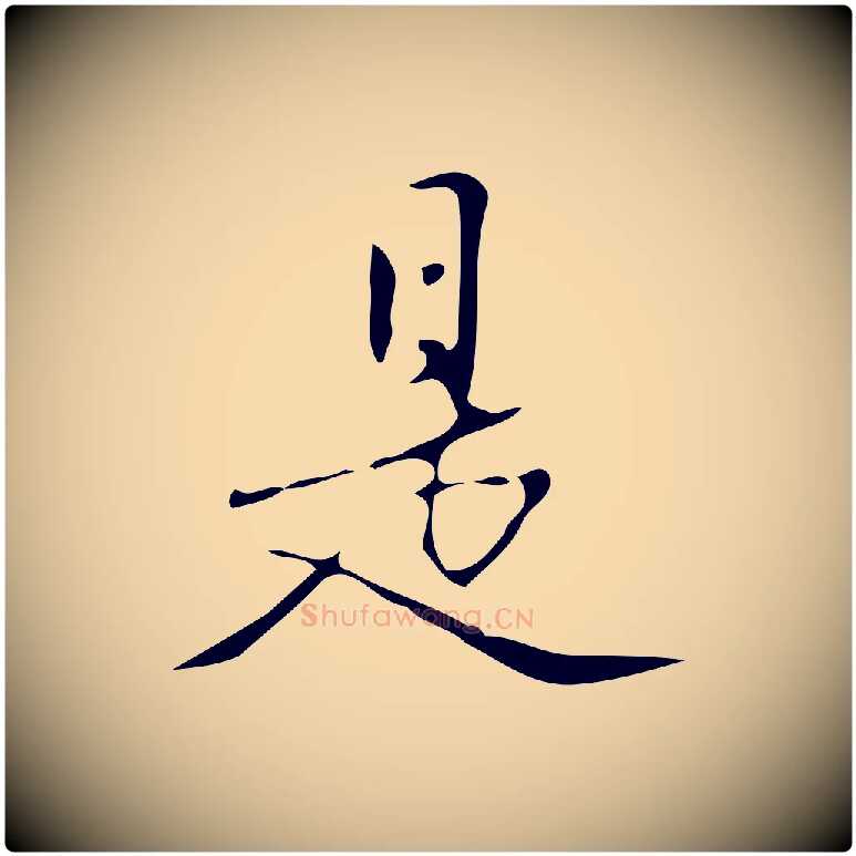 是毛笔行楷写法,摘自明代汪道会跋临东方先生画赞