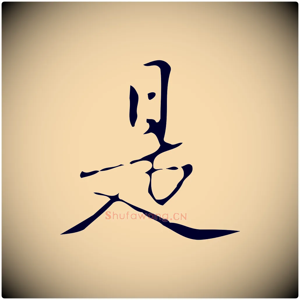 是毛笔行楷写法,摘自明代汪道会跋临东方先生画赞