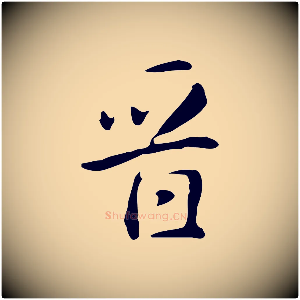 晉毛笔行楷写法,摘自明代汪道会跋临东方先生画赞