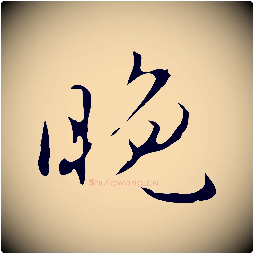 晚毛笔行楷写法,摘自明代汪道会跋临东方先生画赞