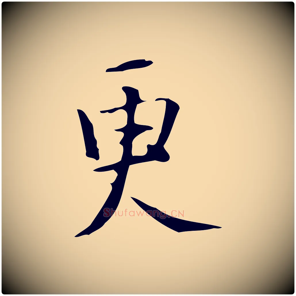 更毛笔行楷写法,摘自明代汪道会跋临东方先生画赞