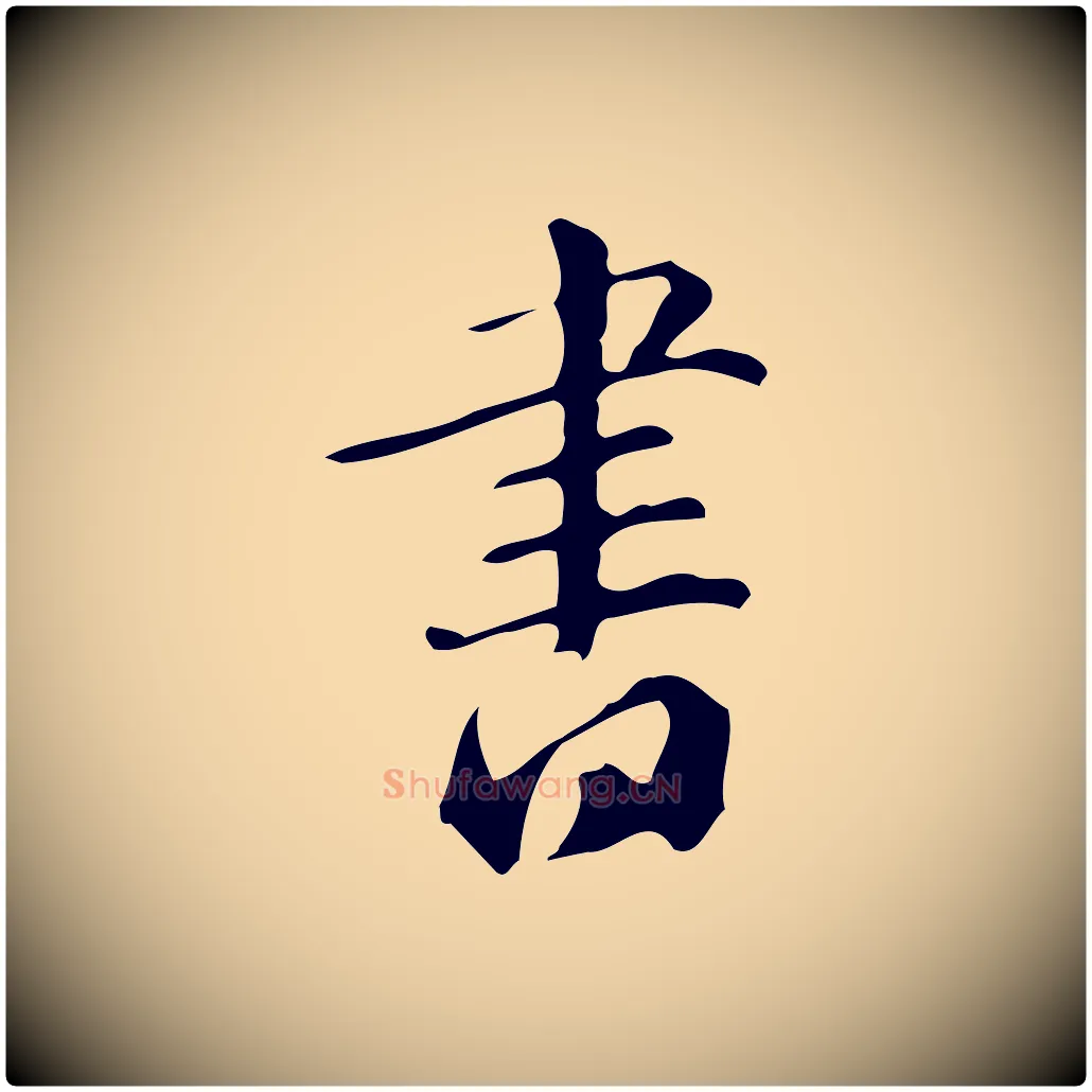 書毛笔行楷写法,摘自明代汪道会跋临东方先生画赞