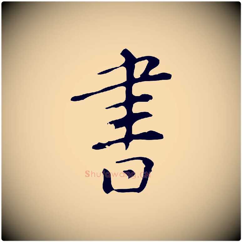 書毛笔行楷写法,摘自明代汪道会跋临东方先生画赞
