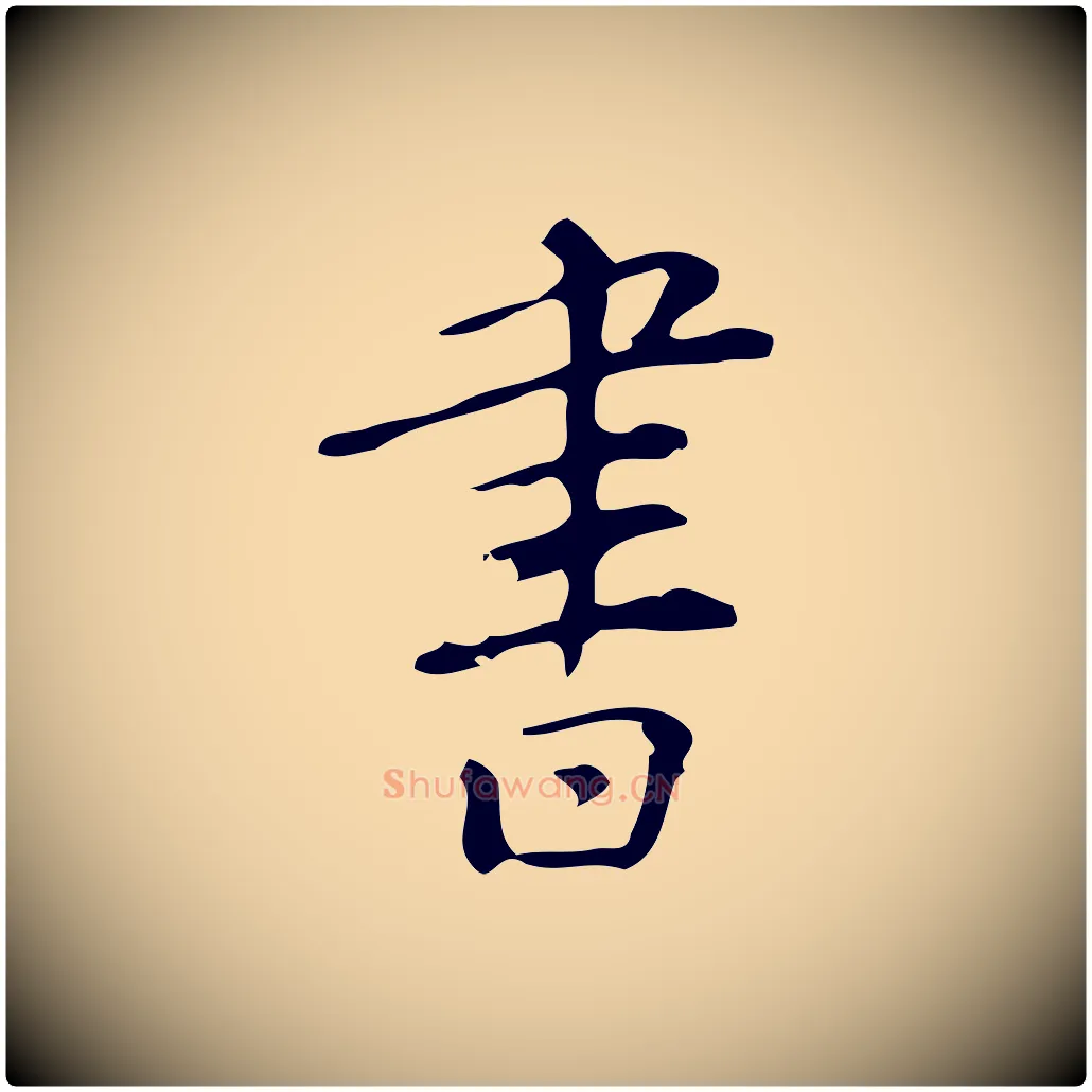 書毛笔行楷写法,摘自明代汪道会跋临东方先生画赞