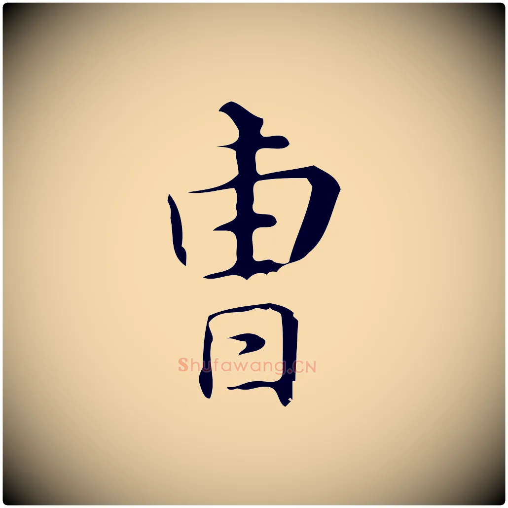 曹毛笔行楷写法,摘自明代汪道会跋临东方先生画赞