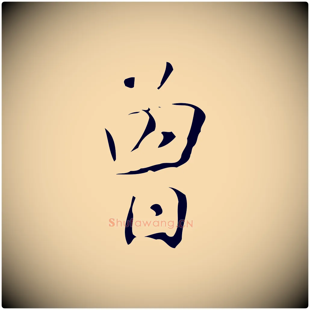 曾毛笔行楷写法,摘自明代汪道会跋临东方先生画赞